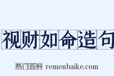视财如命造句是什么意思的图片